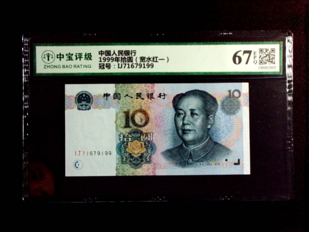 1999年拾圆（宽水红一）