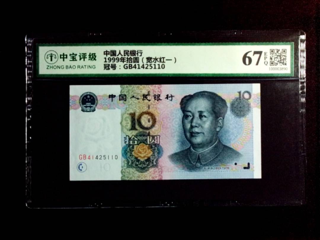 1999年拾圆（宽水红一）
