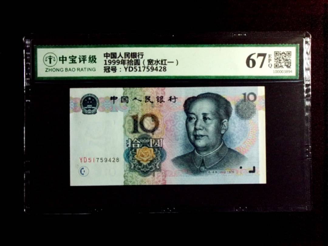 1999年拾圆（宽水红一）