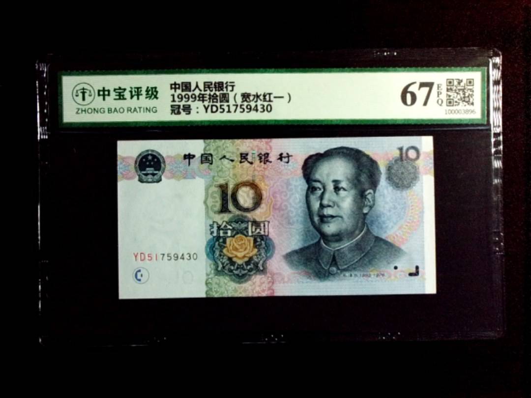 1999年拾圆（宽水红一）