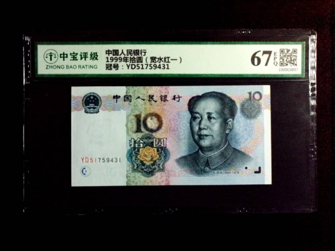1999年拾圆（宽水红一）