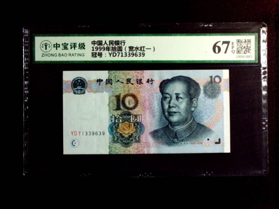 1999年拾圆（宽水红一）