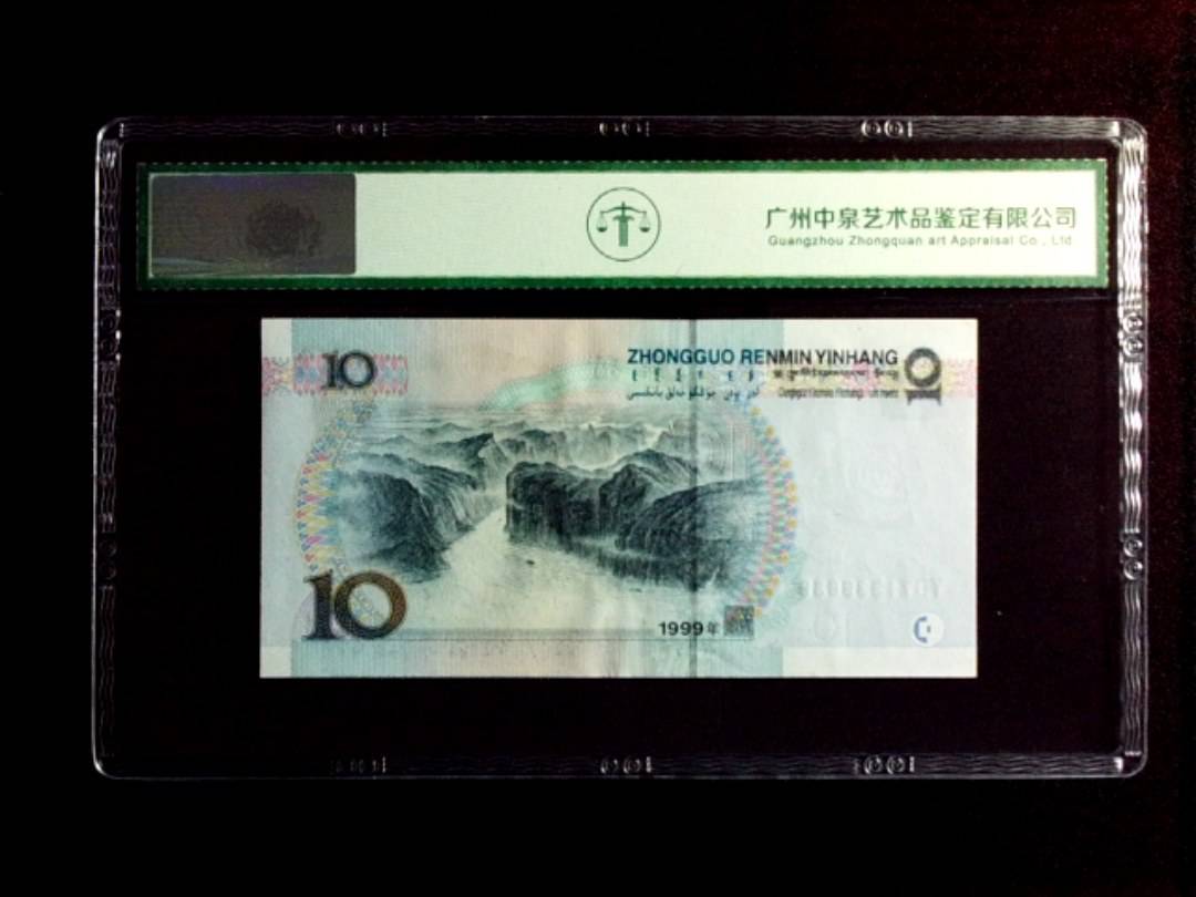 1999年拾圆（宽水红一）