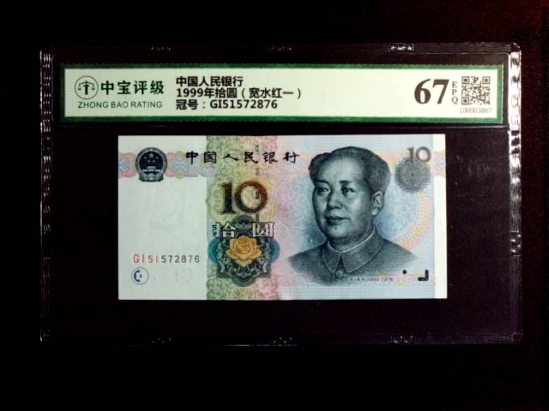 1999年拾圆（宽水红一）