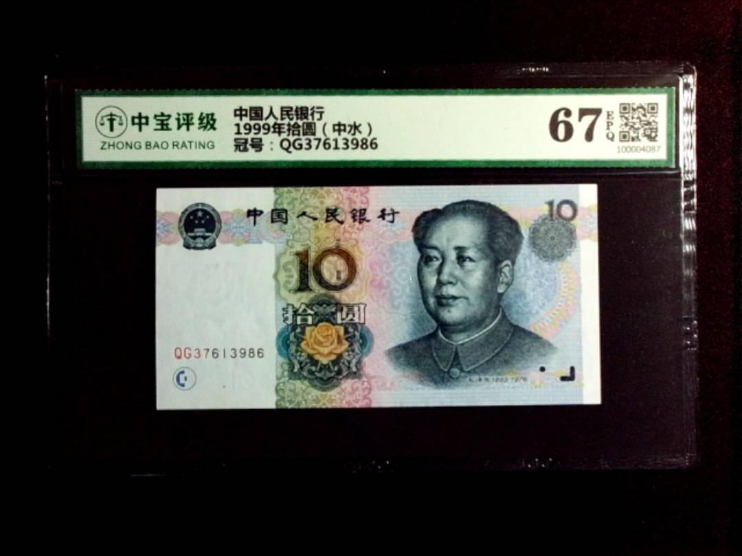 1999年拾圆（中水）