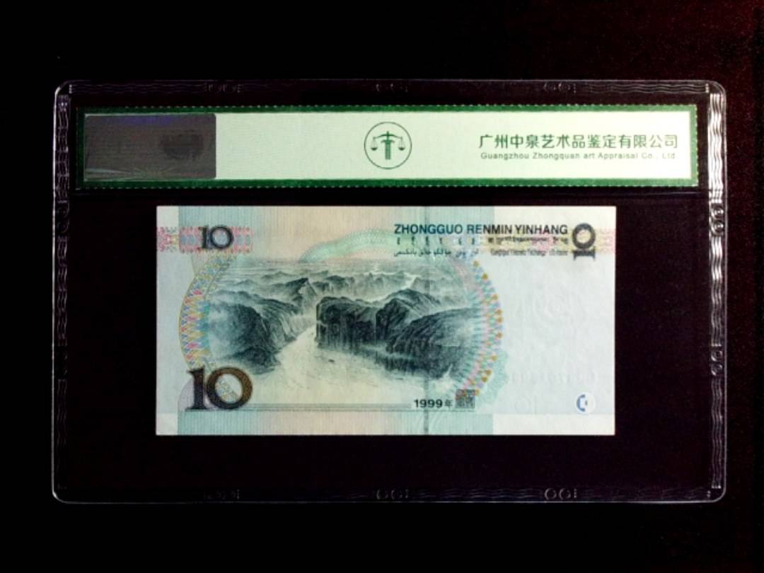 1999年拾圆（中水）