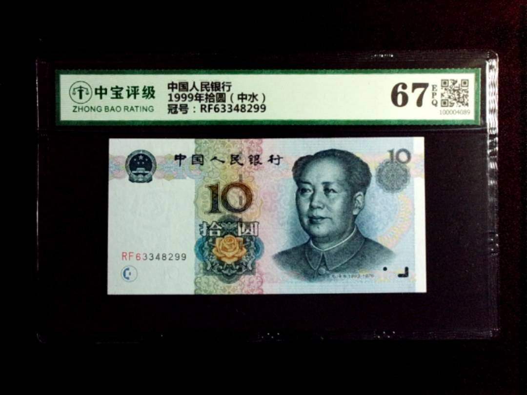 1999年拾圆（中水）