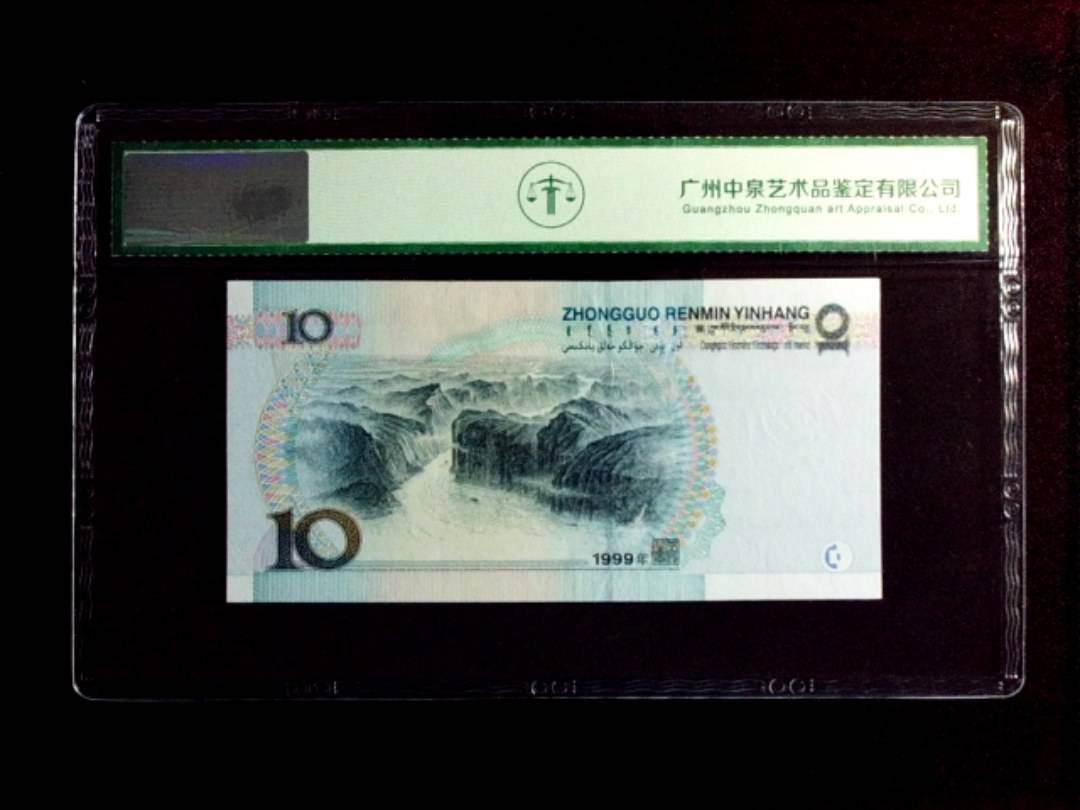 1999年拾圆（中水）