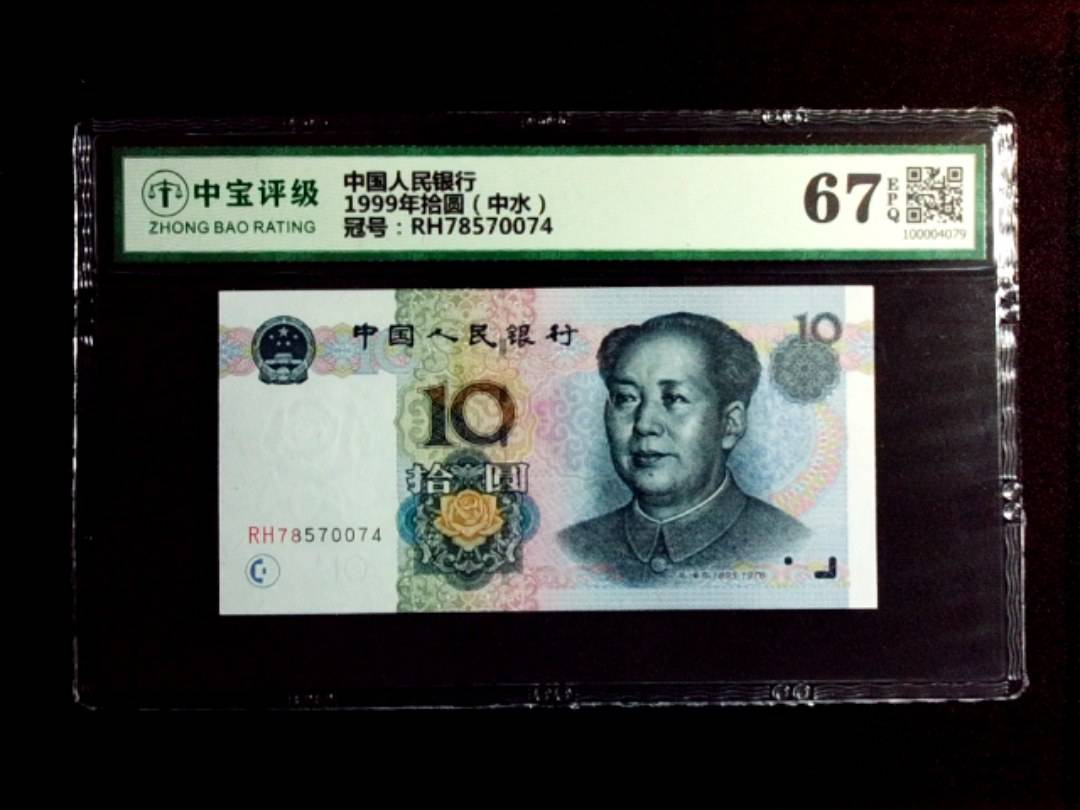 1999年拾圆（中水）