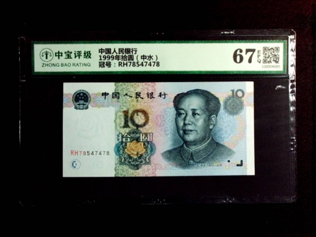 1999年拾圆（中水）