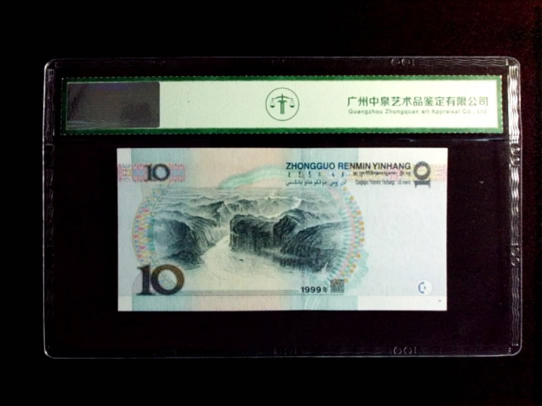 1999年拾圆（中水）