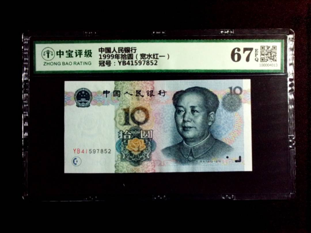 1999年拾圆（宽水红一）