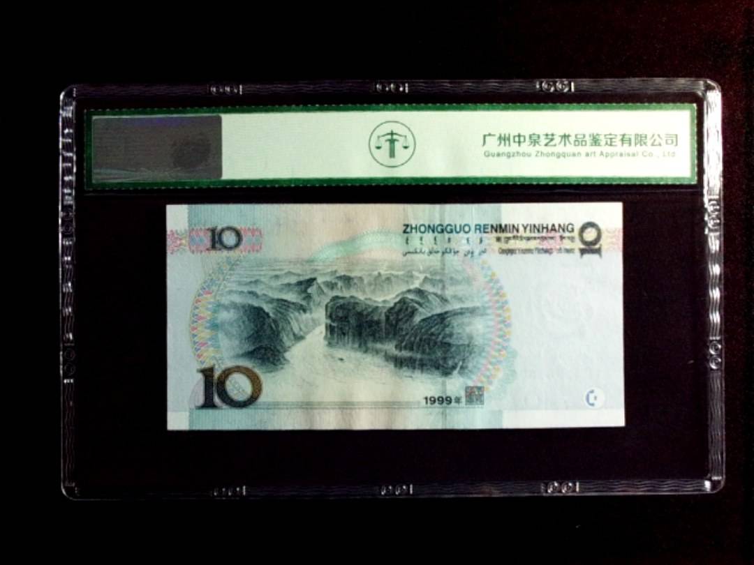 1999年拾圆（宽水红一）