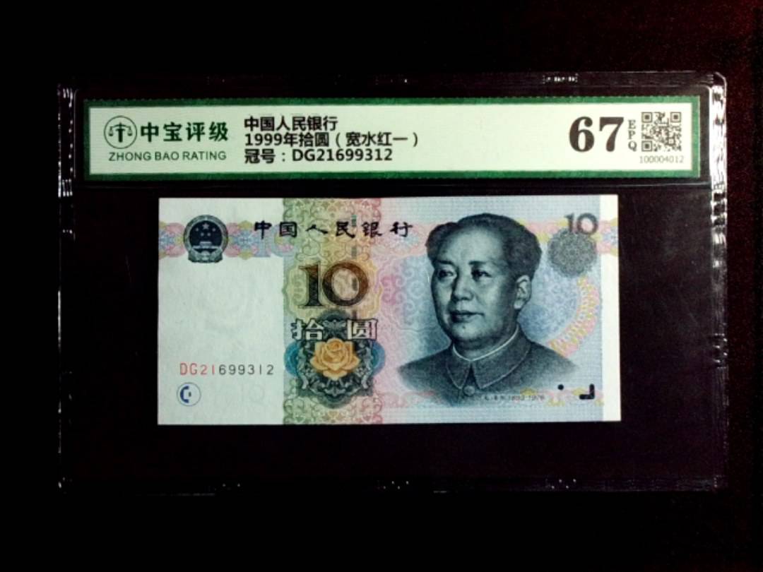 1999年拾圆（宽水红一）