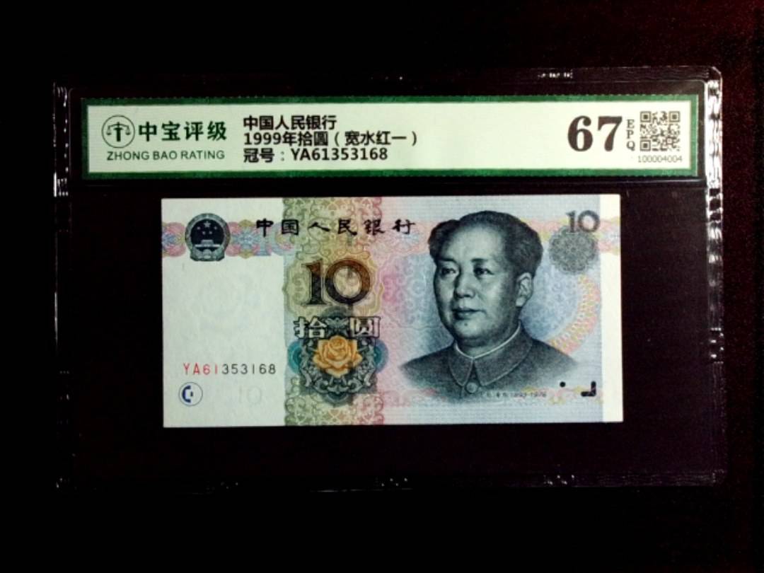 1999年拾圆（宽水红一）