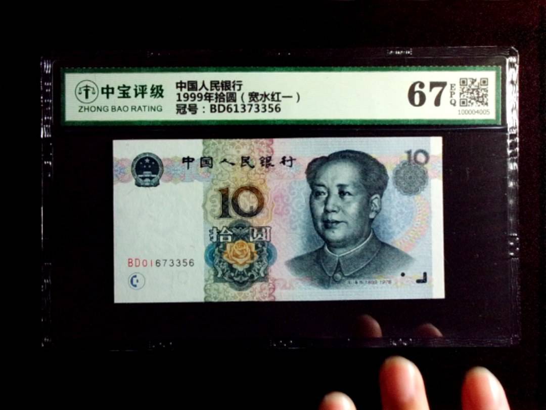 1999年拾圆（宽水红一）