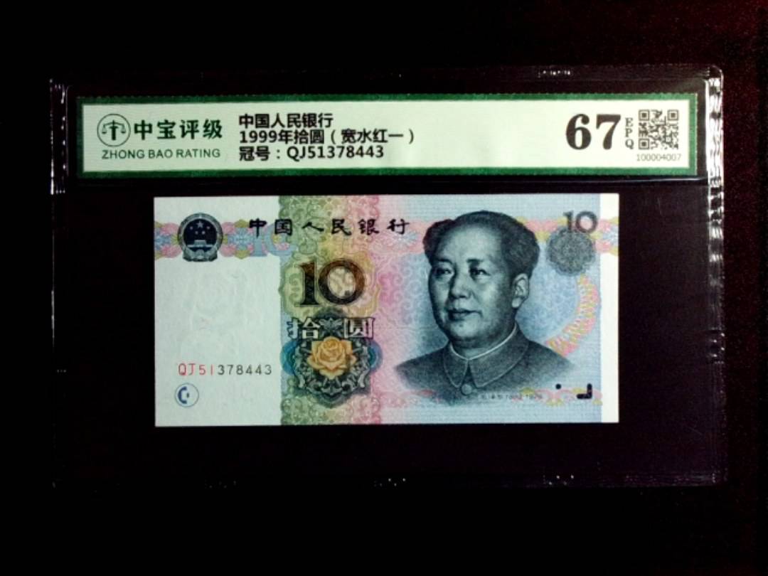 1999年拾圆（宽水红一）