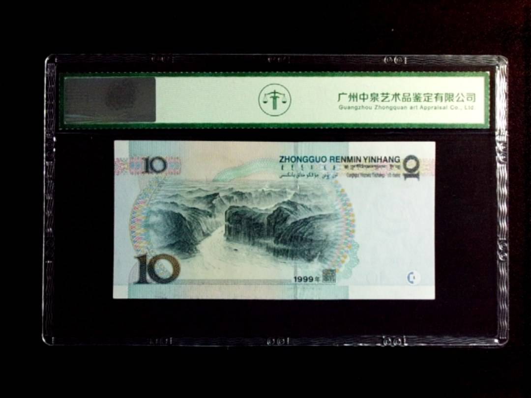 1999年拾圆（中水）