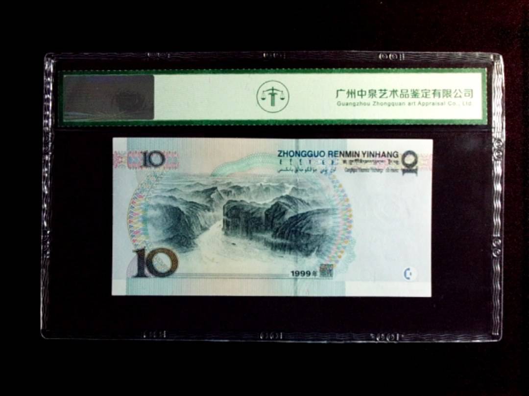 1999年拾圆（中水）