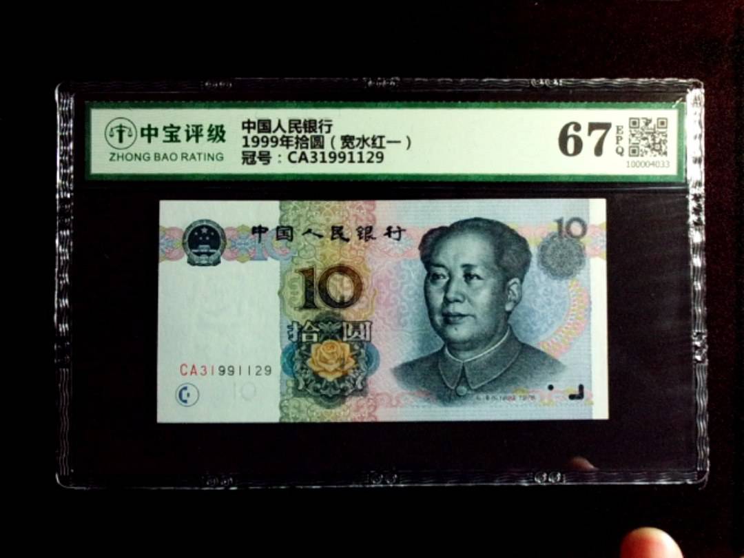 1999年拾圆（宽水红一）