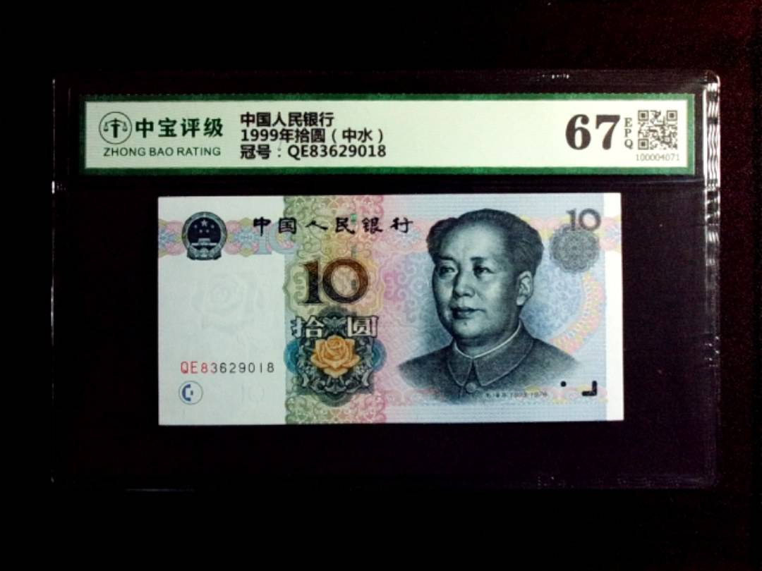 1999年拾圆（中水）