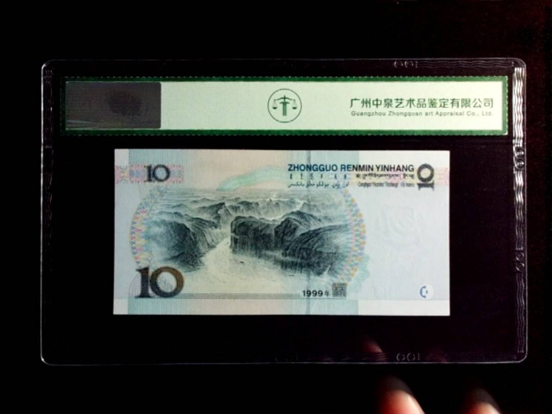1999年拾圆（中水）