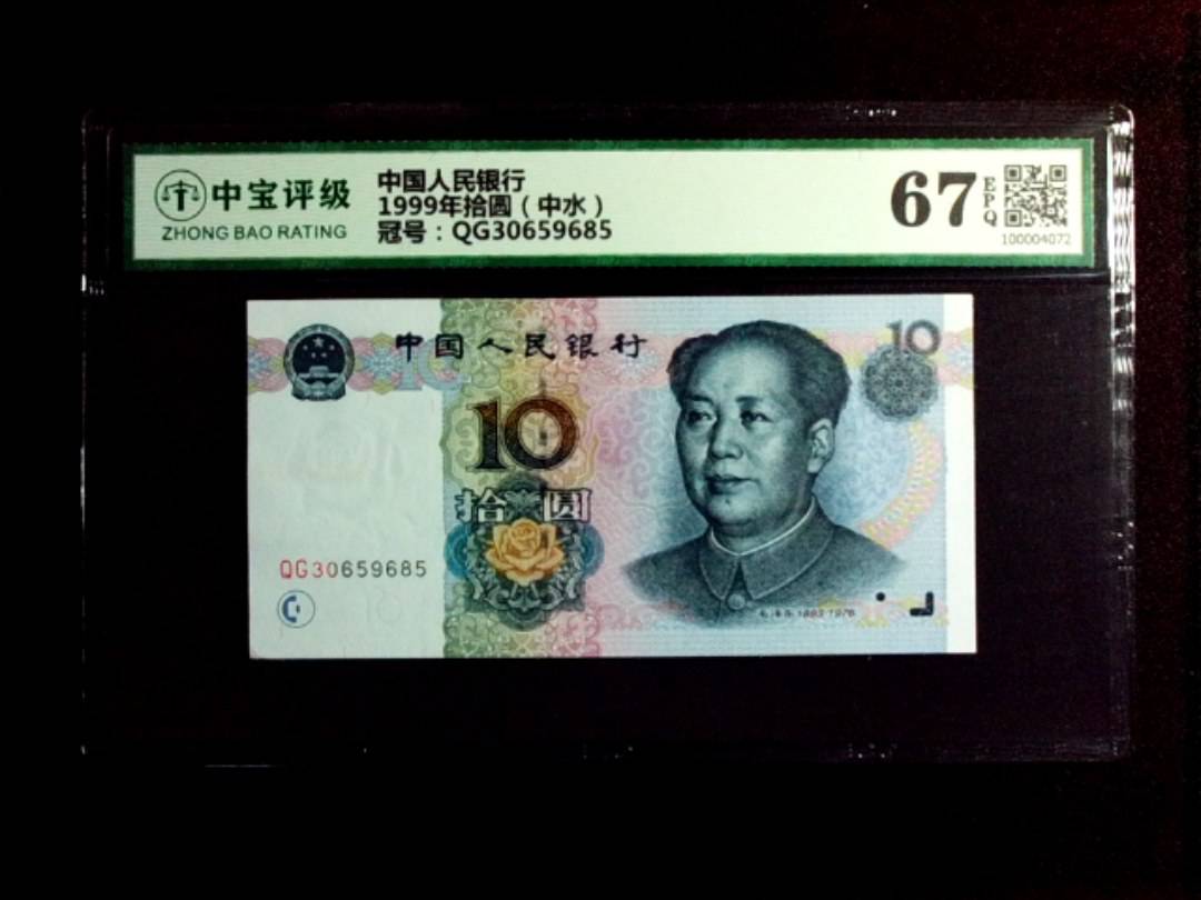 1999年拾圆（中水）