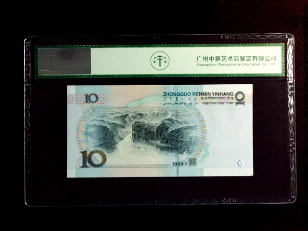 1999年拾圆（中水）