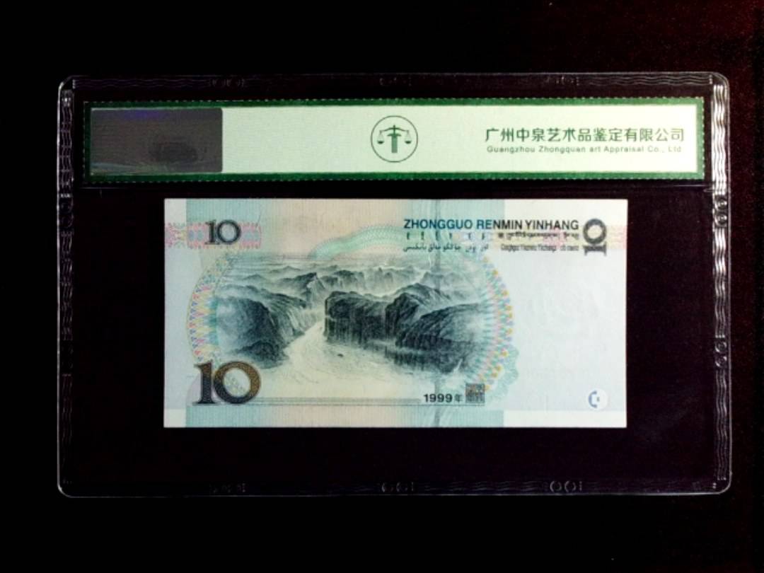 1999年拾圆（中水）