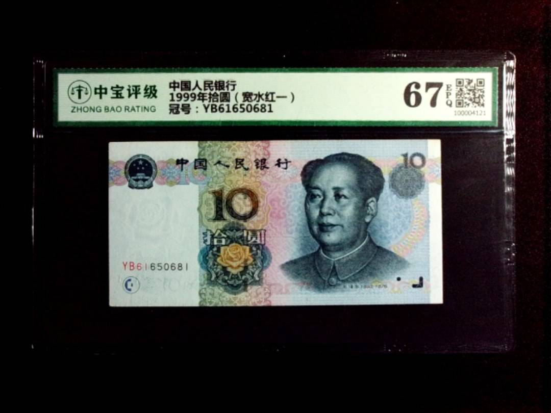 1999年拾圆（宽水红一）