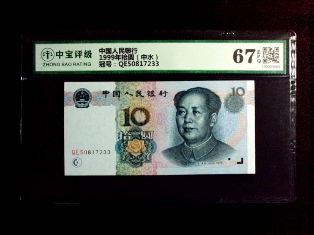 1999年拾圆（中水）