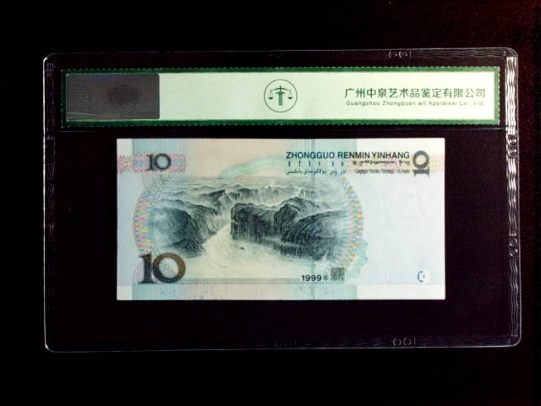 1999年拾圆（中水）