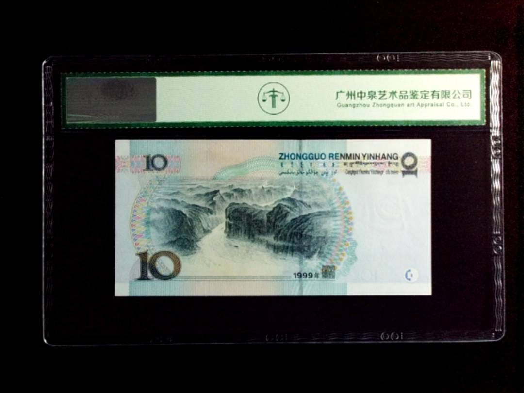 1999年拾圆（中水）