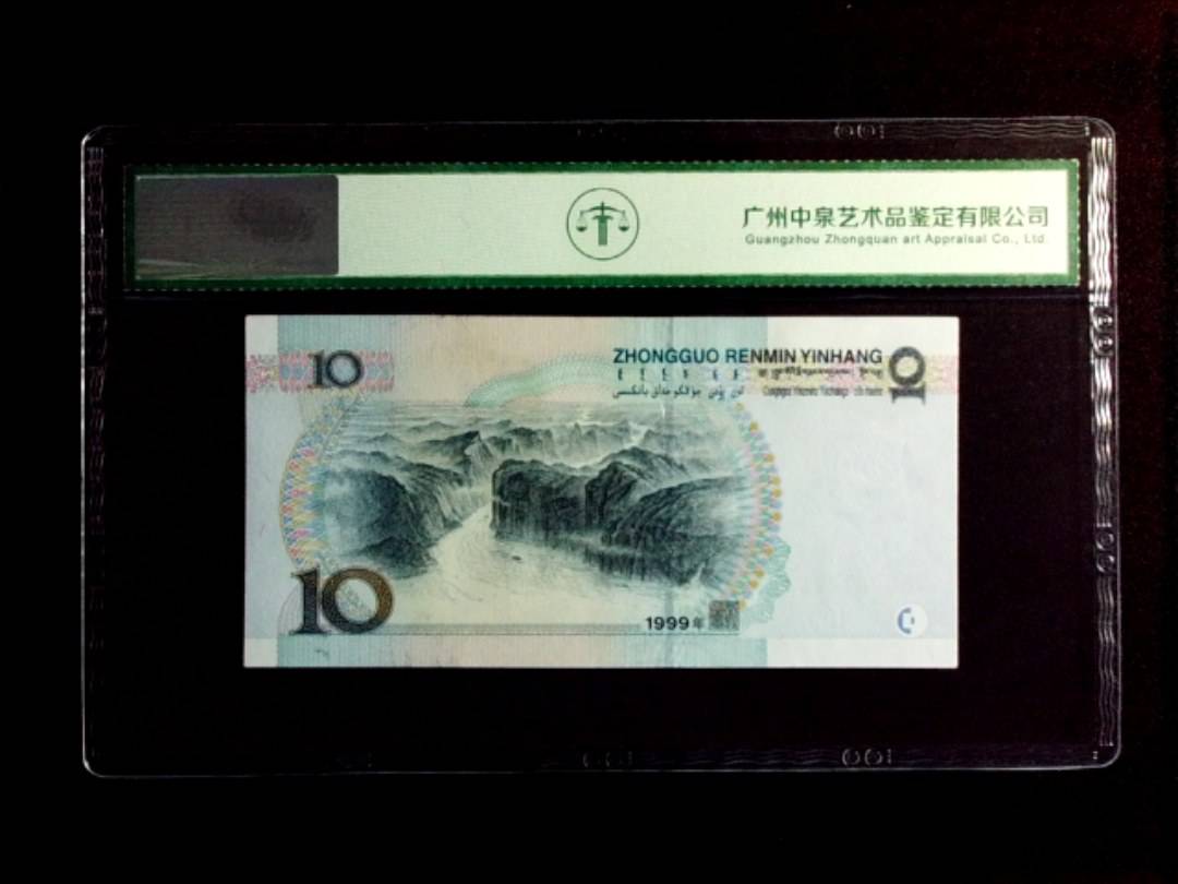 1999年拾圆（中水）