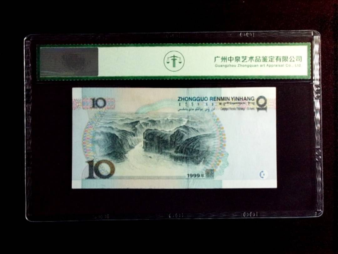 1999年拾圆（中水）