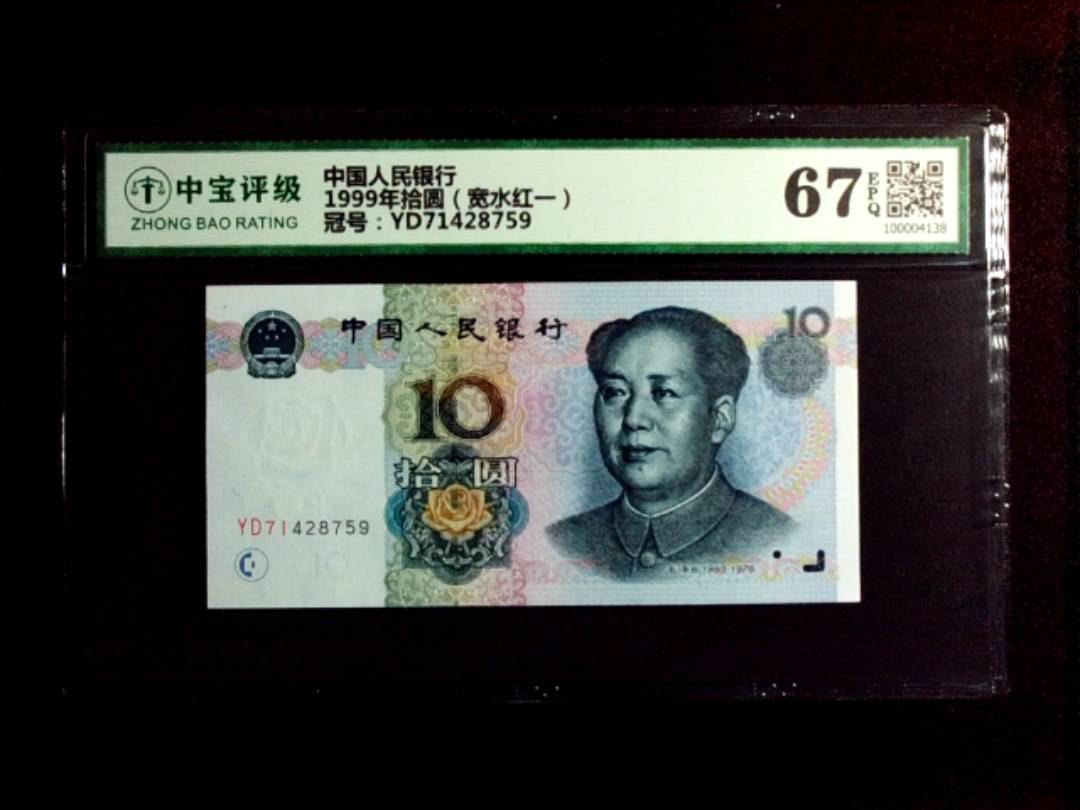 1999年拾圆（宽水红一）