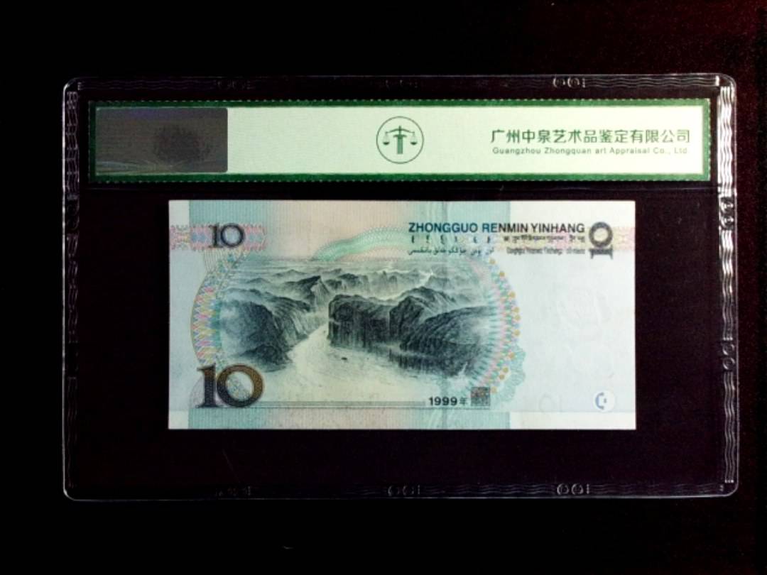 1999年拾圆（宽水红一）
