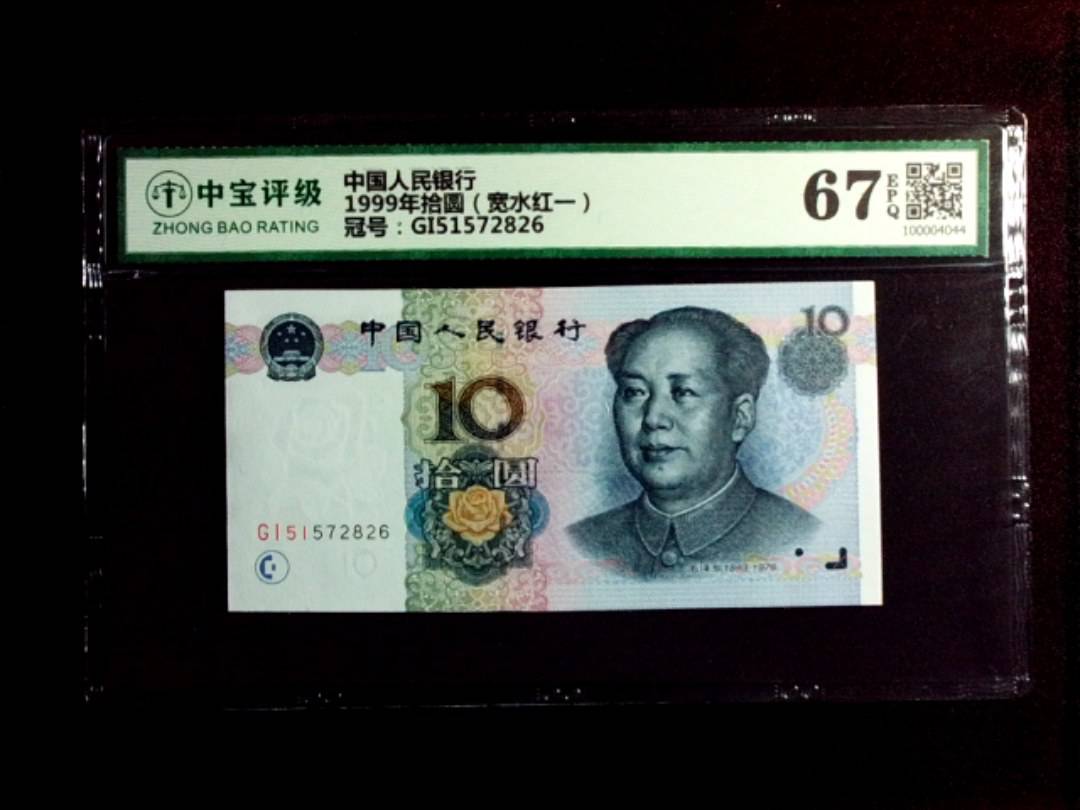 1999年拾圆（宽水红一）