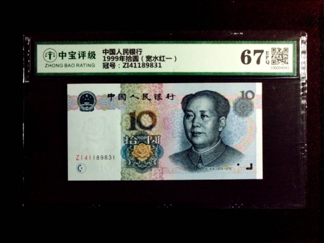 1999年拾圆（宽水红一）