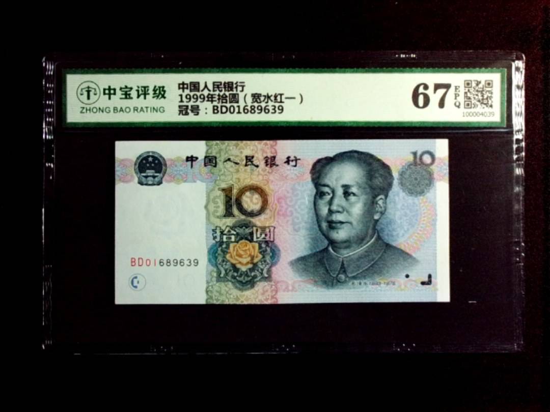 1999年拾圆（宽水红一）