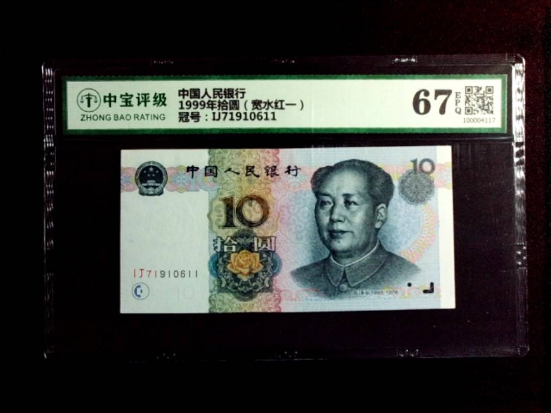1999年拾圆（宽水红一）