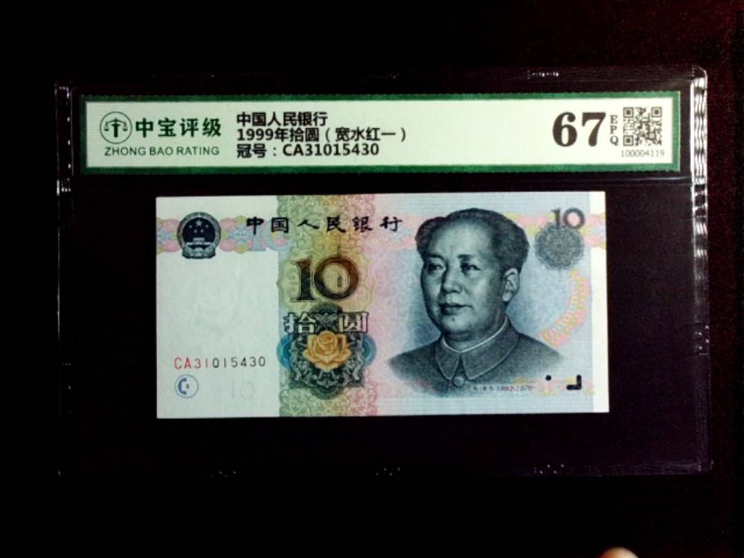 1999年拾圆（宽水红一）