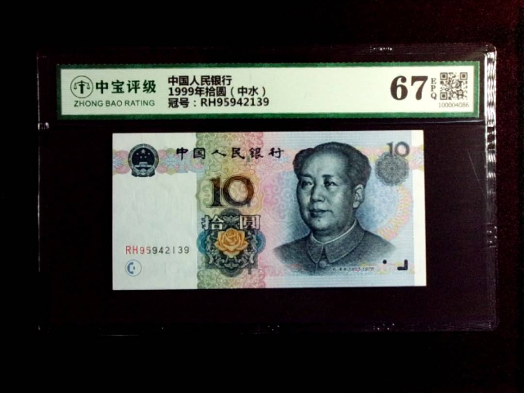 1999年拾圆（中水）