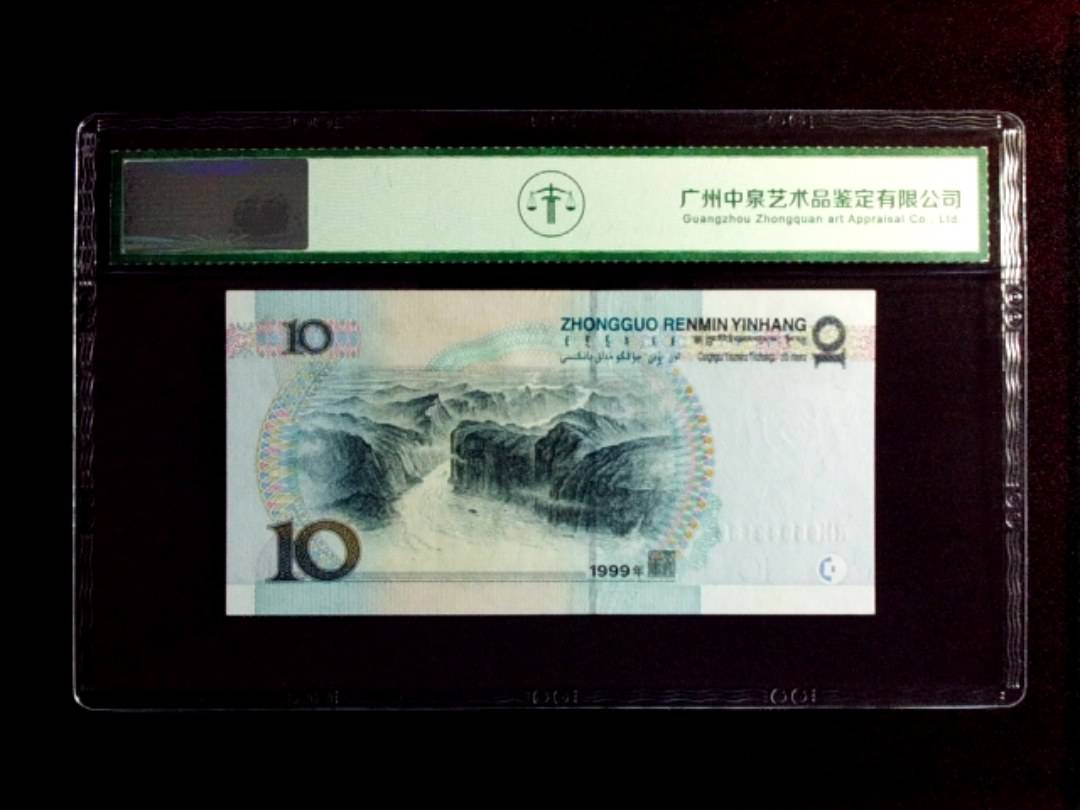 1999年拾圆（中水）