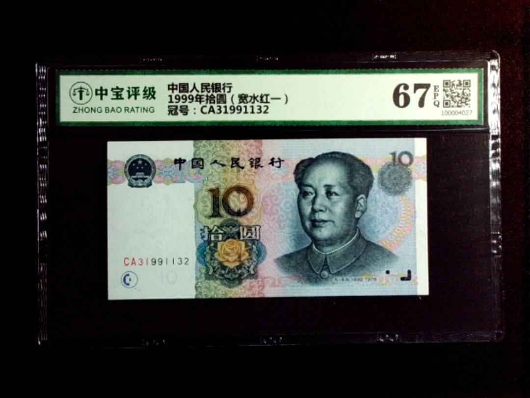 1999年拾圆（宽水红一）