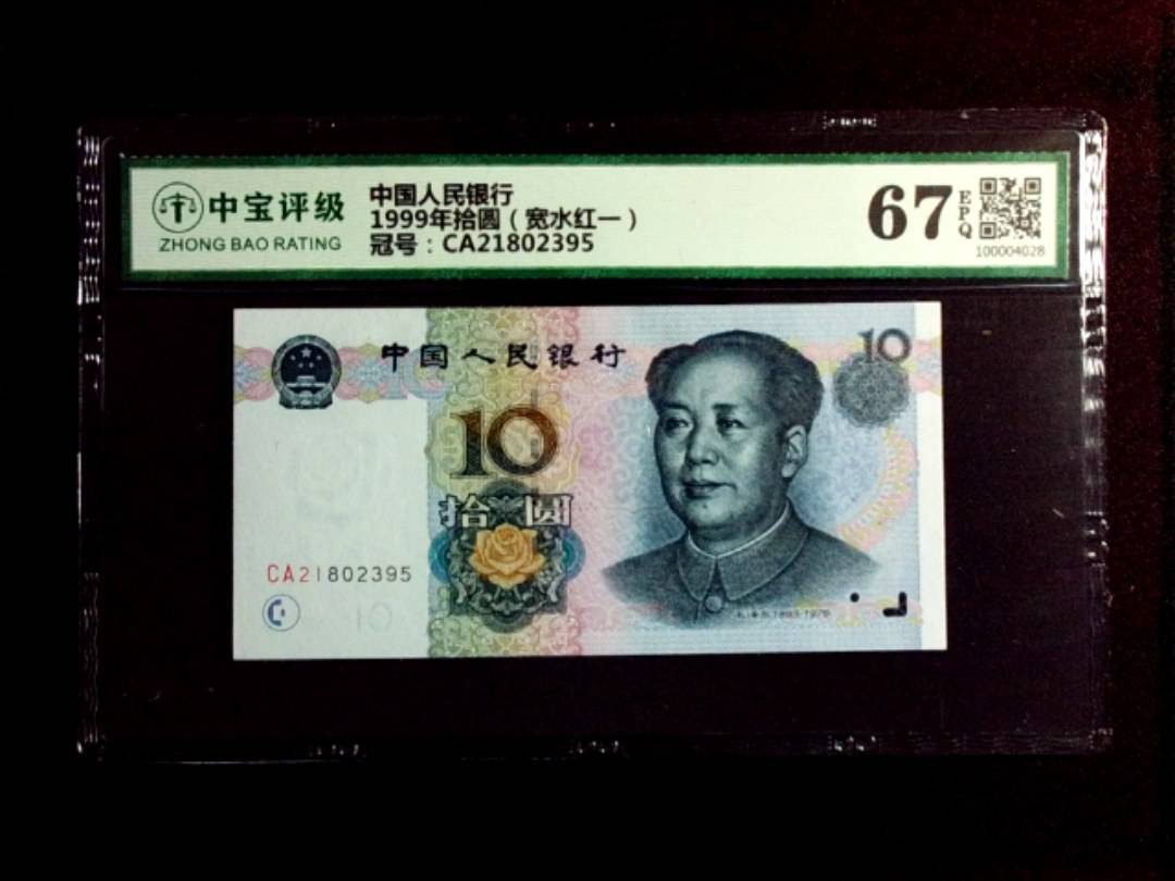 1999年拾圆（宽水红一）