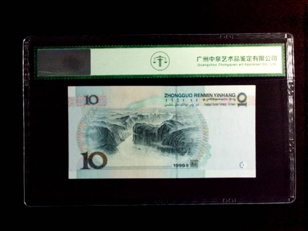 1999年拾圆（中水）