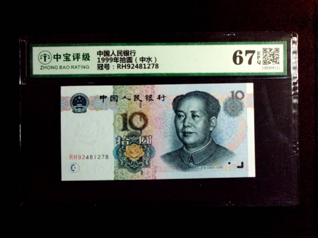 1999年拾圆（中水）