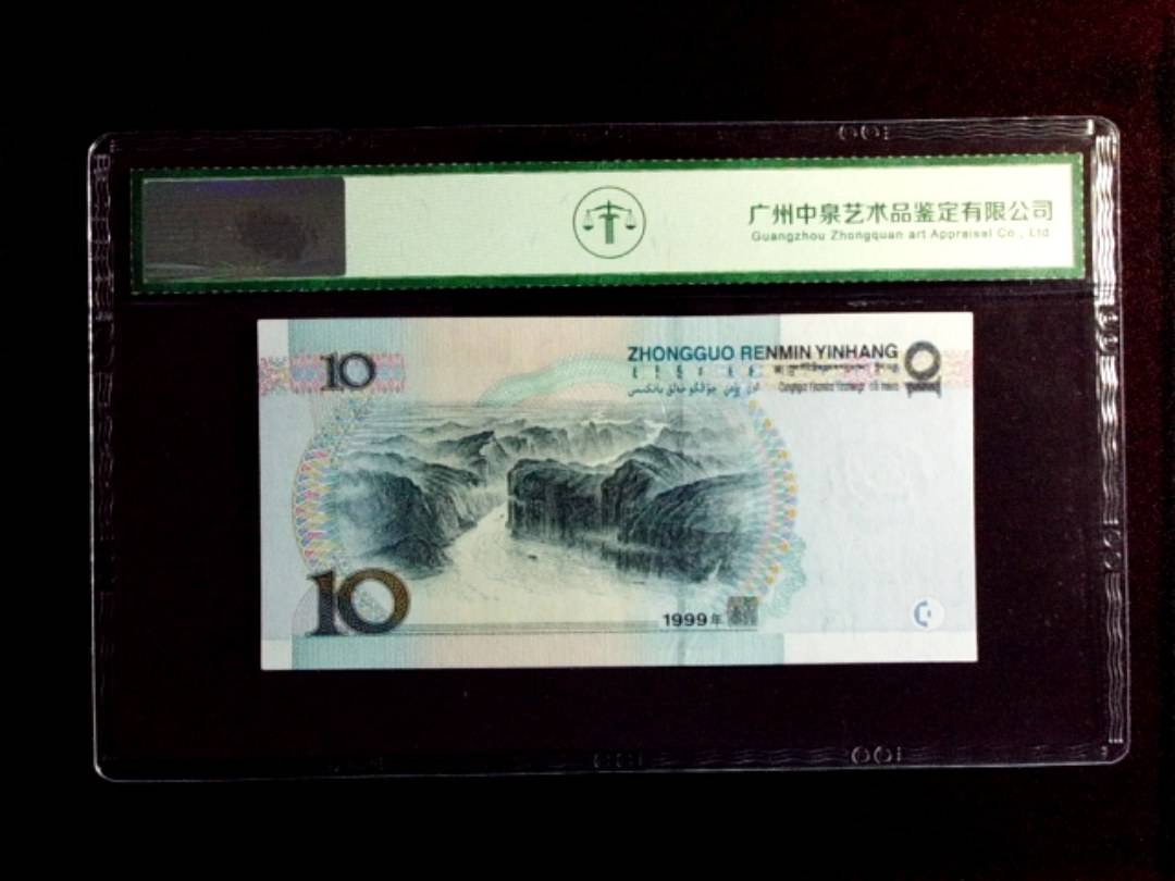1999年拾圆（中水）