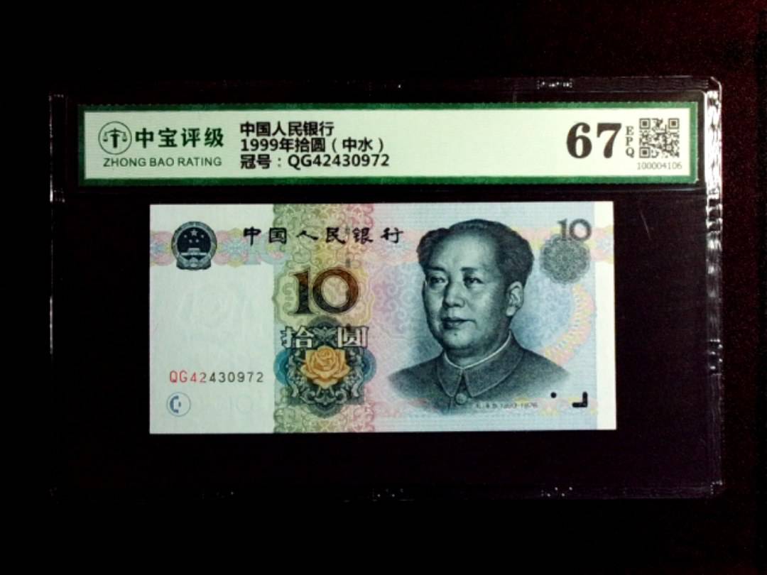 1999年拾圆（中水）